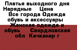 Платья выходного дня/Нарядные/ › Цена ­ 3 500 - Все города Одежда, обувь и аксессуары » Женская одежда и обувь   . Свердловская обл.,Качканар г.